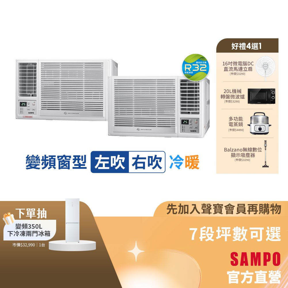 SAMPO聲寶 1級變頻冷暖窗型冷氣 7段坪數可選RH/LH系列-含基本運送安裝+舊機回收