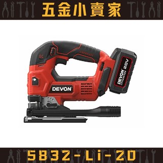 【五金小賣家】大有DEVON｜5832-Li-20 20V 鋰電無刷線鋸機 \\★原廠公司貨保固1年★