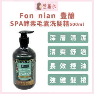 💈髪蘿米💈 Fon nian 豐釀 SPA酵素毛囊洗髮精 酵素毛囊洗髮精 控油洗髮精 洗髮精 深層洗髮精