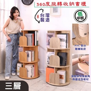 【BuyJM】圓型旋轉書架 台灣製3層旋轉書櫃 BO072 收納展示櫃 A4可放頂板MDF熱壓一體成型防水