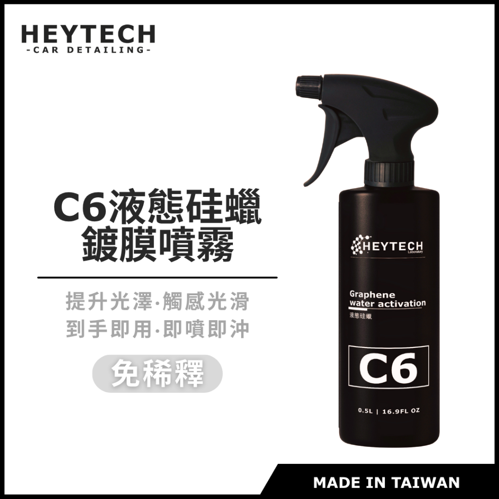 黑炭洗美 液態硅蠟 500ML｜10分鐘完成全車鍍膜高亮撥水滑順｜免稀釋濕上濕下汽車機車玻璃適用｜HEYTECH