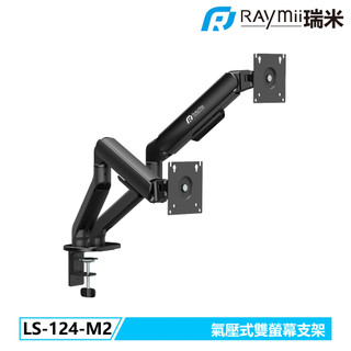 【瑞米 Raymii】LS-124-M2 氣壓式雙螢幕支架 螢幕架 螢幕伸縮懸掛支架 螢幕支架