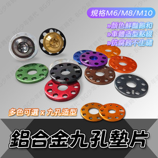 [BG] POSH 九孔造型墊片 鋁合金 造型 墊片 華司 多色可選 M10 M8 M6 厚度2mm 螺絲 墊片 打洞