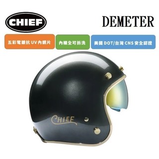 CHIEF DEMETER 電鍍邊 閃銀 復古 安全帽 排齒插釦 內墨鏡片 全拆洗 半罩 四分之三罩
