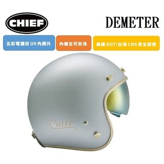 CHIEF DEMETER 電鍍邊 消光銀 復古 全拆洗 排齒插釦 內墨鏡片 半罩 四分之三罩 安全帽