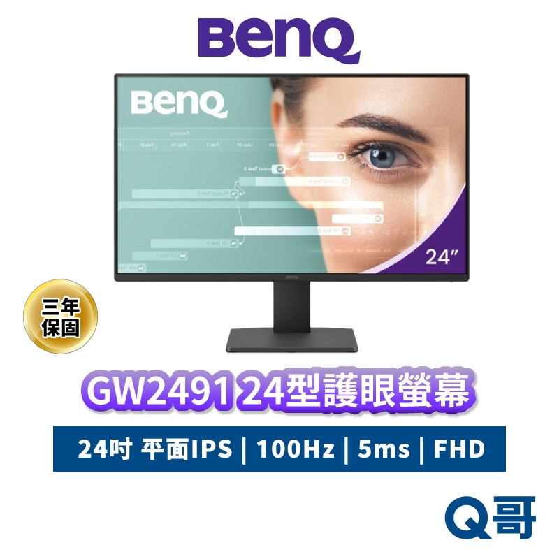 BENQ GW2491 24吋 IPS 超薄邊框護眼螢幕 Eye-Care 100Hz 顯示器 24型 BQ066