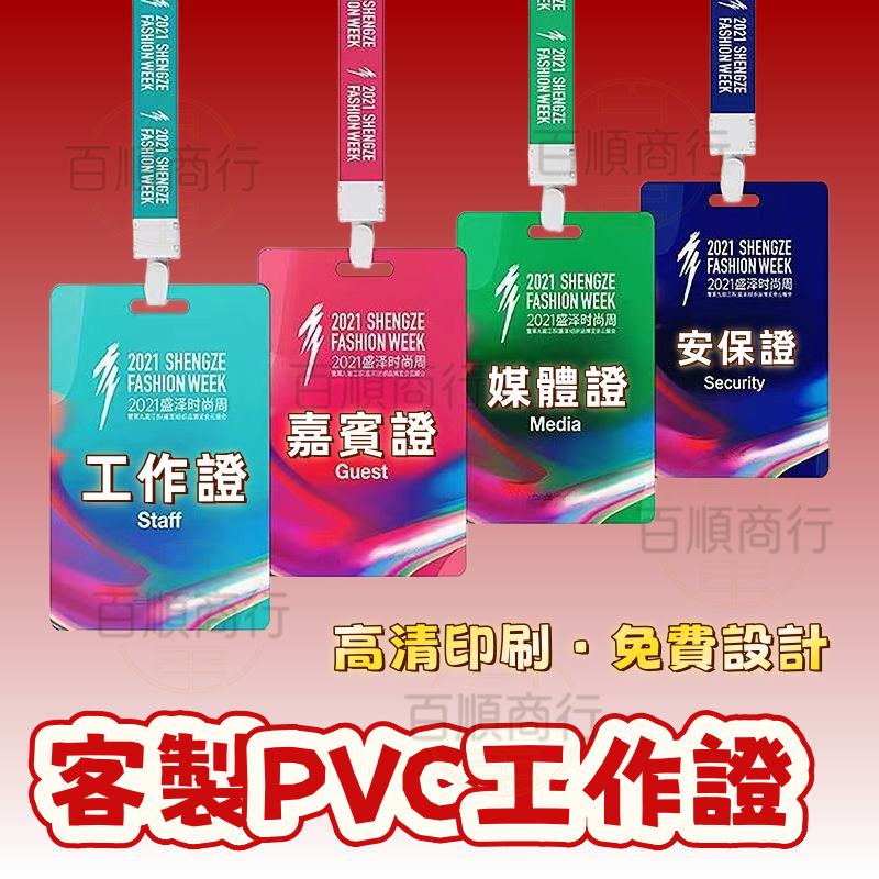 客製化工作證 pvc工作證 工作證吊牌 識別證 學生卡 代表證 參會嘉賓證 參展參賽出入證 定製人像校卡掛牌 吊牌