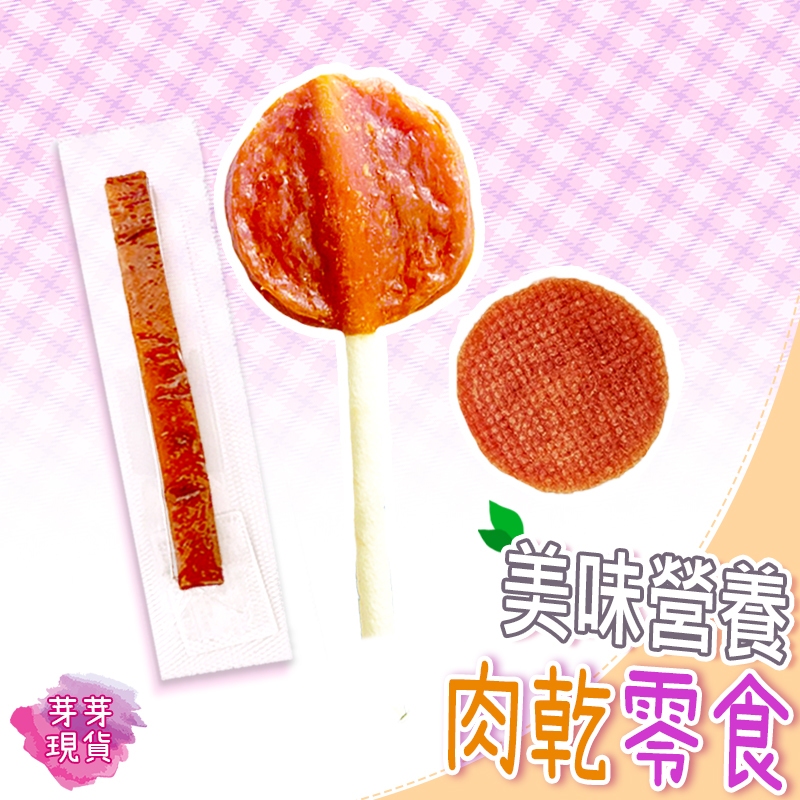 『快速發貨 滿額免運』寵物雞肉乾(國產雞肉)圓片肉乾 筷子肉乾 肉乾棒棒糖 狗食品 貓食品 寵物零食 犬貓可食用 單入裝
