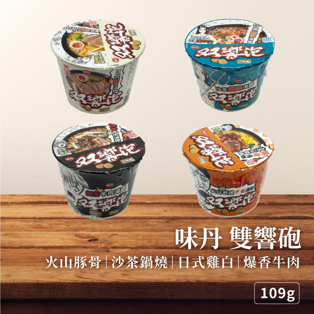 【即期出清】味丹雙響泡 109g 濃郁湯頭  麵條Q彈吸湯好過癮 宵夜泡麵首選 辦公室午餐加班宵夜最佳夥伴