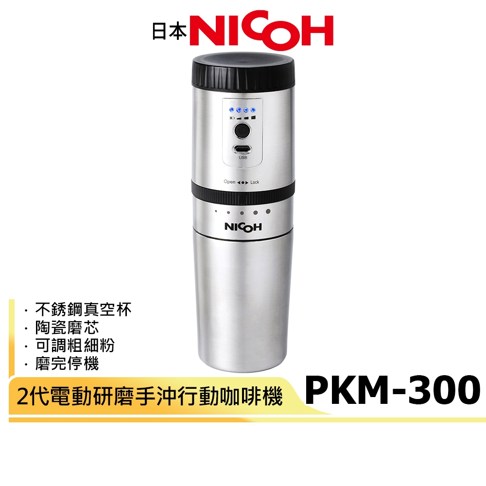 送實用清潔杯刷【日本NICOH】 2代電動研磨手沖行動咖啡機 PKM-300