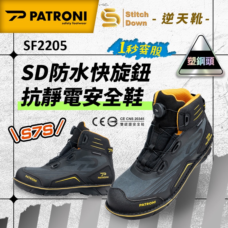 PATRONI 逆天靴 SF2205 SD防水快旋鈕抗靜電安全鞋