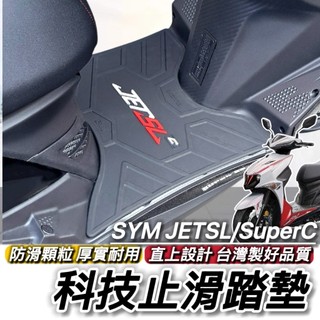 現貨免鑽孔🔥厚實防滑 SYM JET SL 158 super C 腳踏墊 SR 腳踏板 三陽 JETS 踏墊 機車踏板