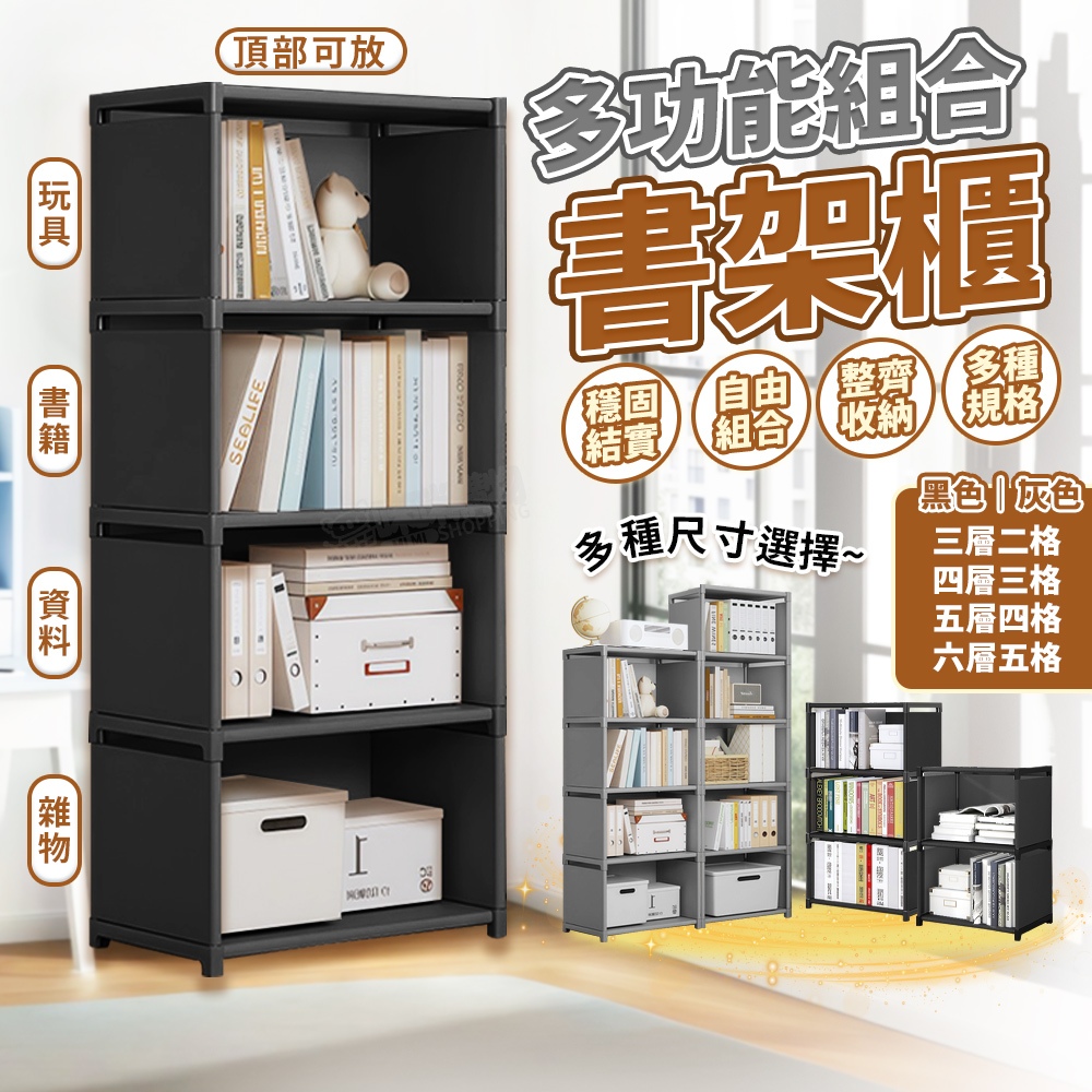 多功能書櫃架 四橫桿加固 組合收納櫃 書櫃分層架 書櫃收納櫃 組裝書櫃 簡易書架 組合式層架 收納架 儲物櫃 落地收納櫃