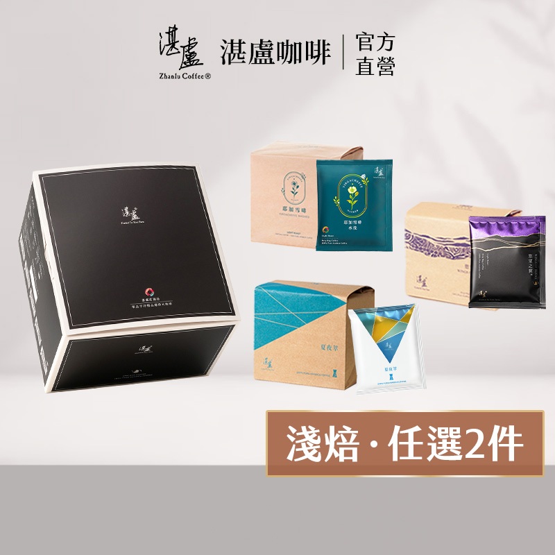 【湛盧咖啡】(請下單2件)淺焙．綜合濾掛咖啡．任選2件(11g/入;共10款風味)咖啡禮盒 冷萃咖啡 精品咖啡