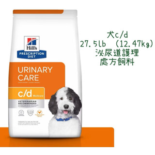 🏥【福氣旺旺獸醫直營店】Hill's 希爾思｜犬c/d 27.5lb 泌尿道護理 處方飼料