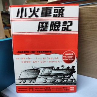 二手童書~遠流 小火車頭歷險記(附CD)