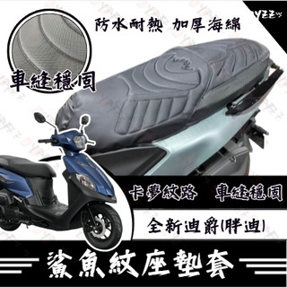 Oyzz 全新迪爵 坐墊套 胖迪 隔熱坐墊套 機車坐墊套 防水坐墊套 防水座墊套 機車椅套 機車椅墊