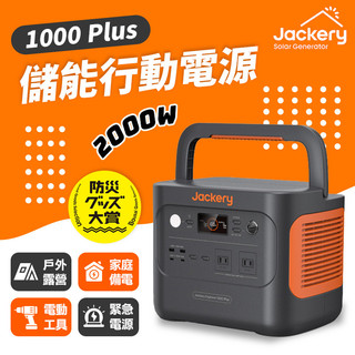 Jackery 1000 Plus 儲能行動電源/戶外電源(2000W)