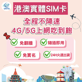 【優一電訊】港澳 SIM卡 上網絡卡 網絡卡 不降速喫到飽 即插即用 香港 澳門 旅遊 自由行 出國 必備熱賣 熱點分享
