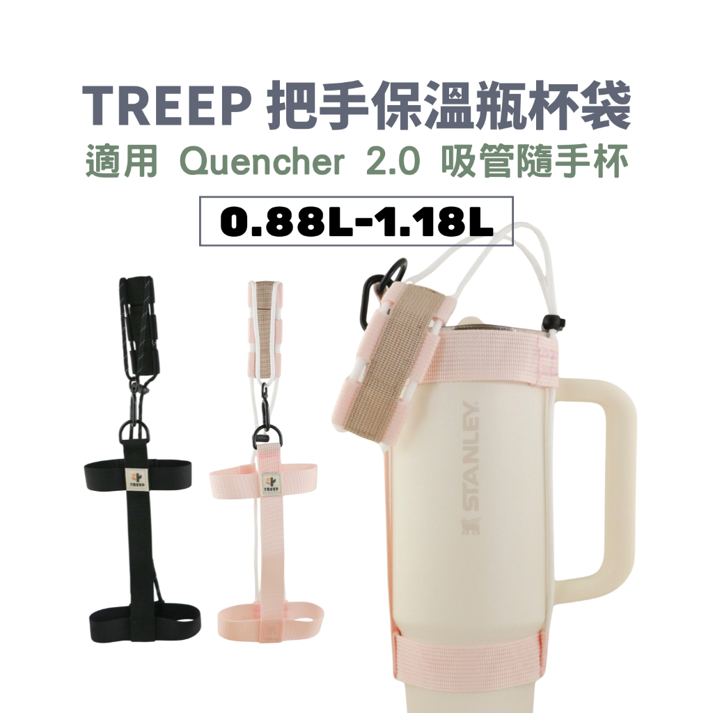 TREEP 把手保溫瓶杯袋-0.88L/1.18L 適用STANLEY Quencher 2.0 吸管隨手杯
