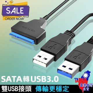 【正港🇹🇼🏆台灣出貨】 SATA轉USB 硬碟外接線 易驅線 硬碟轉接線 硬碟快速外接線 SSD轉USB 隨插即用