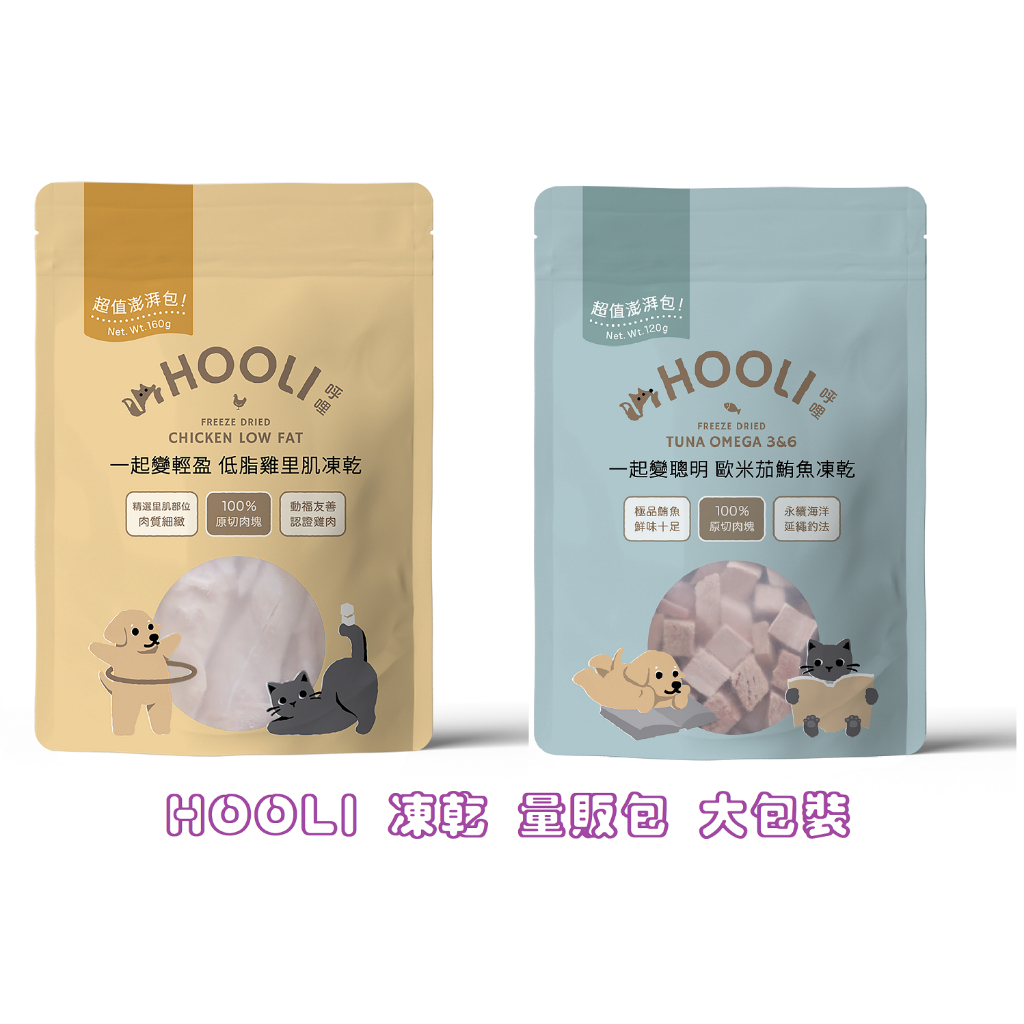 ◤Otis◥⇝ 【量販包】 HOOLI 呼哩 凍乾零食 大包裝 貓零食 狗零食 呼哩凍乾 里肌 鮪魚 雞腿排 骰子牛
