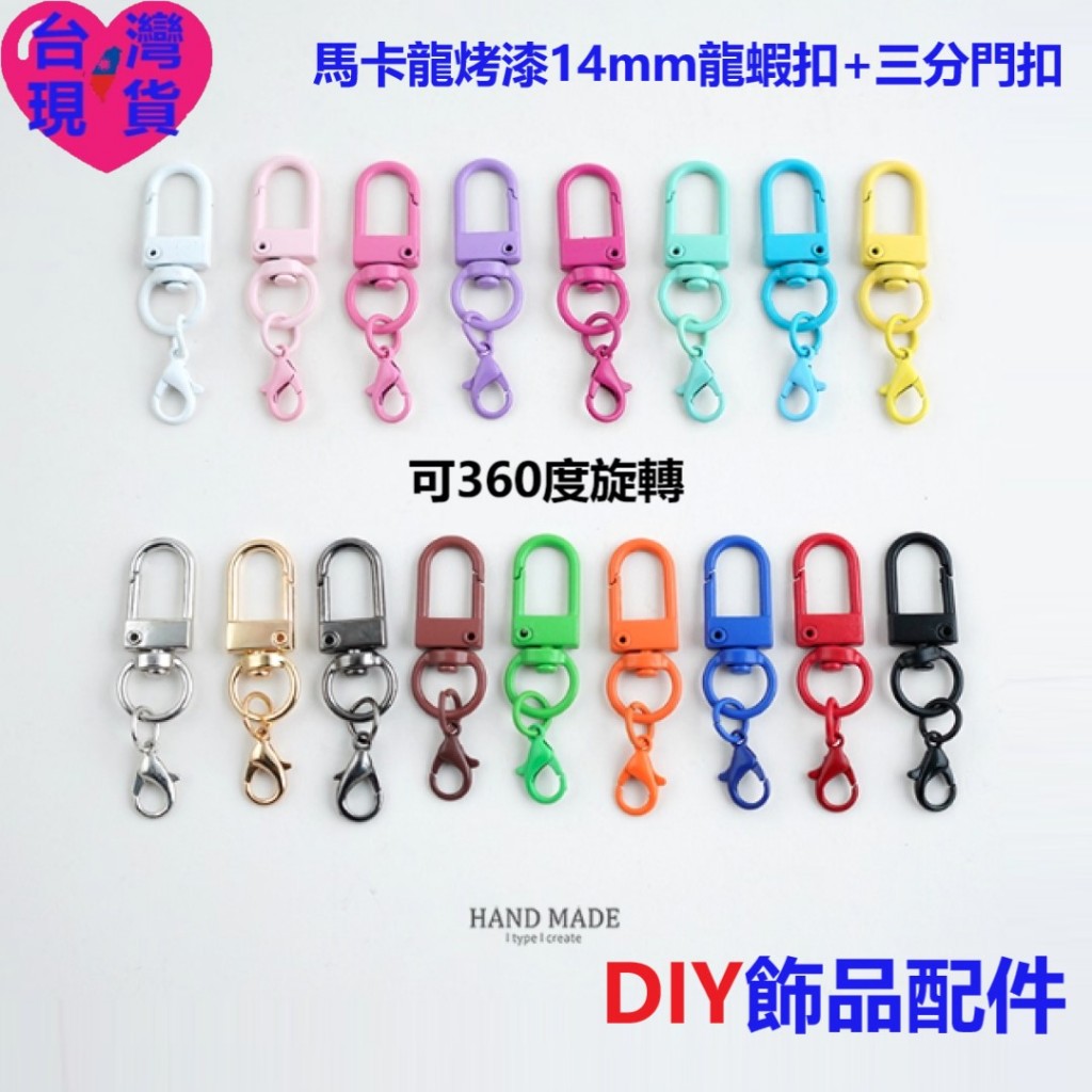 【台灣現貨】DIY飾品配件｜彩色合金龍蝦扣＋三分門扣 兩件式鑰匙扣 旋轉狗扣 包扣 門扣 掛飾五金配件 烤漆防鏽設計