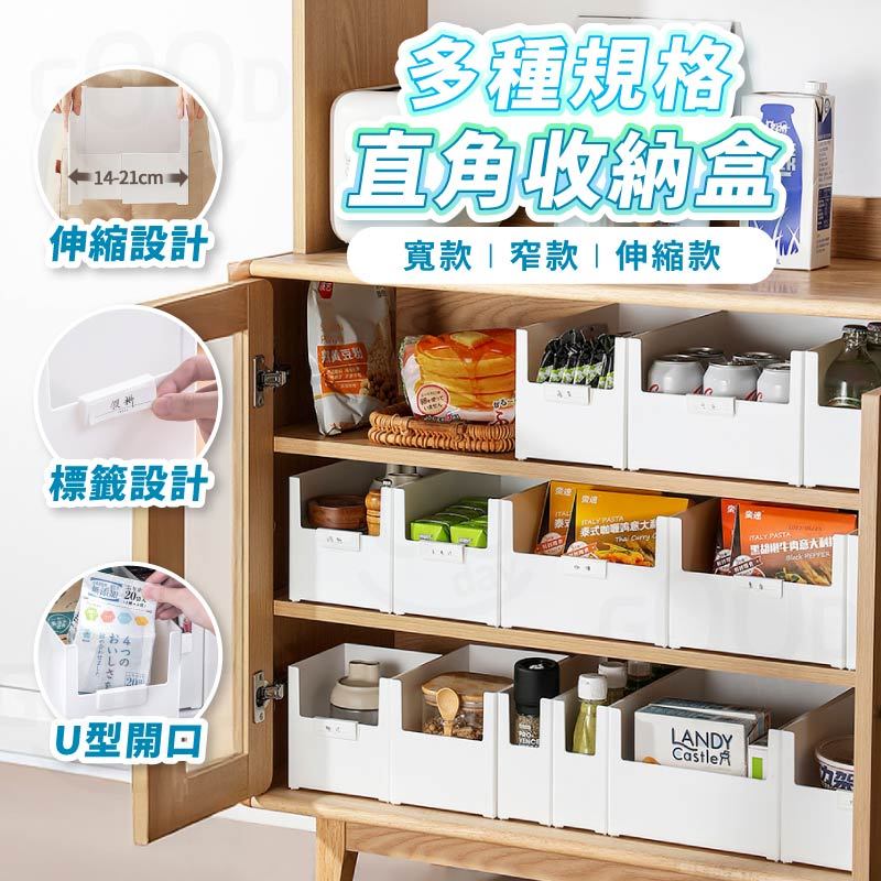 【Gooday✨新品優惠】日式直角收納盒 日系收納盒 日式收納盒 整理盒 櫥櫃收納盒 伸縮收納盒 廚房收納盒 廚房整理盒