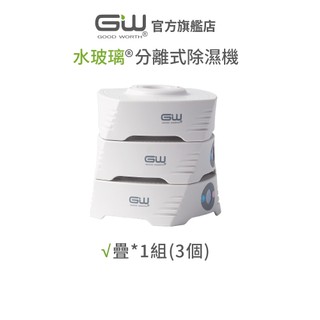 【官方直營】-GW水玻璃- (不含還原座)疊疊樂分離式除濕機組 抗潮防黴 1入(內含3個)