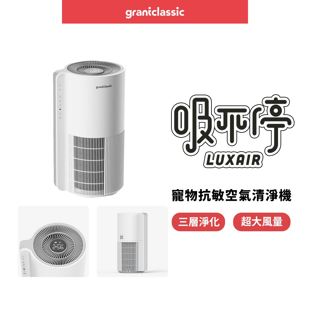【GC】吸不停 LuxAir 寵物抗敏空氣清淨機 空氣淨化器 除臭除異味 寵物毛髮 狗毛貓毛