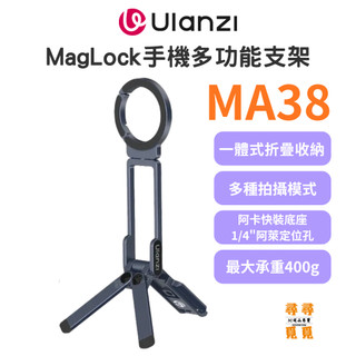 【Ulanzi 優籃子】MA38 MagLock 雙面磁吸手機多功能支架 折疊三腳架 登山扣 承重400g