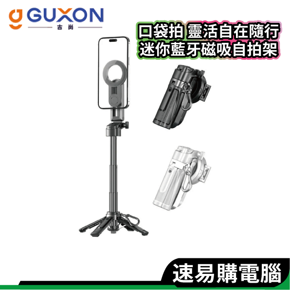 GUXON 口袋拍 磁吸夾式兩用自拍桿 360° 自由旋轉 無線迷你自拍棒 適用直播 攝影 拍照 三腳架 藍芽自拍器