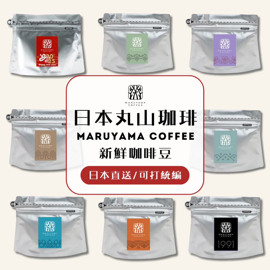日本直送 每週到貨 🇯🇵🔥 丸山咖啡 Maruyama Coffee 新鮮咖啡豆 冠軍咖啡 深烘焙 日本咖啡 自家烘焙