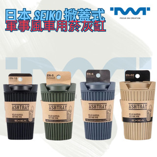 【免運公司貨】SEIKO 軍事風 文創氣息 掀蓋式 自然消火 煙味不易外漏 煙灰缸 菸灰缸 車用菸灰缸 汽車菸灰缸