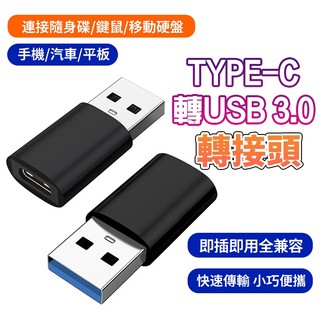 現貨 USB3.0轉接頭 Type-C母轉USB3.0公 OTG傳輸 電腦手機 轉接 快充 隨插即用CarPlay轉接器