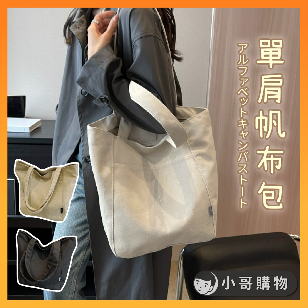 【台灣出貨】單肩帆布包 帆布包 單肩包 手提袋 帆布手提袋 日系包包 手提包 包 收納包 上班小包 小手提包 小提包