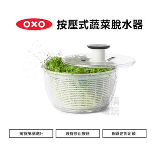 美國OXO 按壓式蔬菜脫水器 V4【現貨 免運 蝦幣回饋】原廠公司貨 蔬菜瀝水籃 按壓式蔬菜香草脫水器 洗菜籃 蔬菜脫水