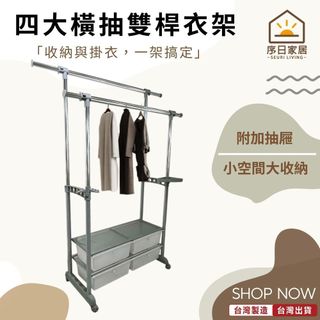 【全館免運MIT】台製現貨 四大橫抽雙桿衣架 吊衣架 掛衣架 附滾輪 收納便利 可伸縮掛衣架 衣架 抽屜衣櫃 diy衣架