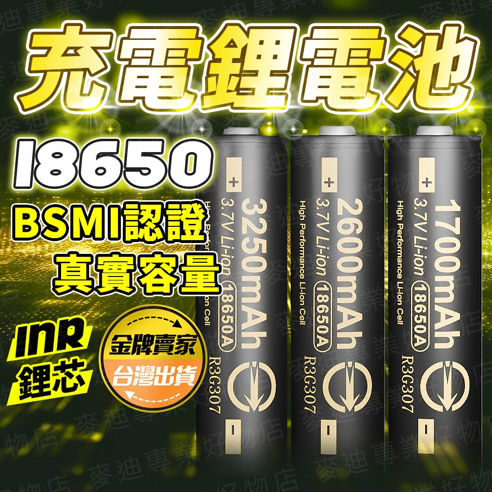 台灣出貨🔥18650充電鋰電池 18650充電電池 18650鋰電池 台灣監製 凸點電池 充電電池 風扇電池 手電筒電池