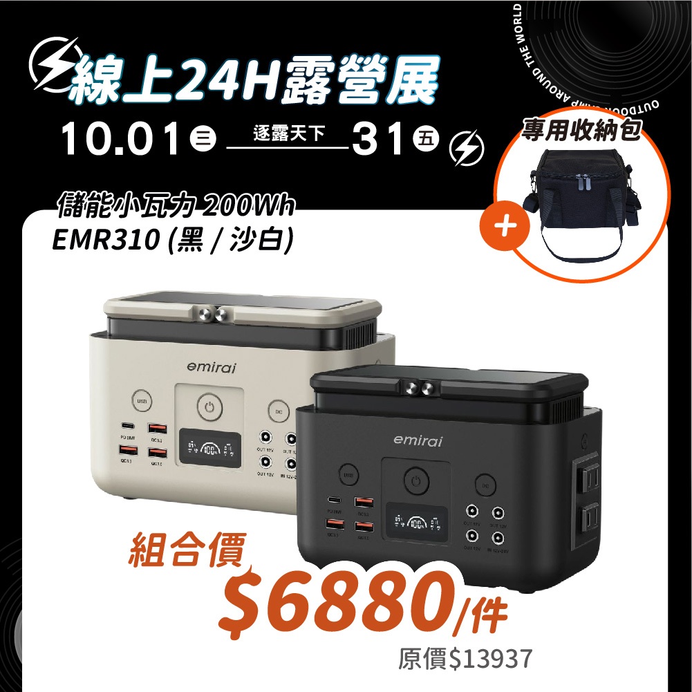 日本emirai 儲能小瓦力 200Wh EMR310 行動電源 電源 led 太陽能 登山 戶外 防災 露營 逐露天下