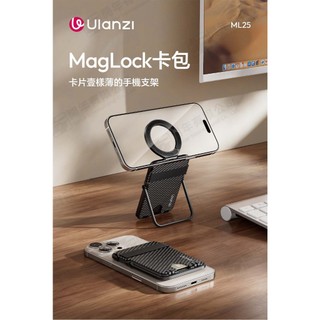 Ulanzi ML25 MagLock卡包 MagLock掛扣 雙面磁吸 碳纖面板