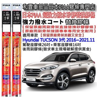 和霆車部品—日本PIAA 超撥水系列 Hyundai 現代 TUCSON 3代 保留原廠三節雨刷升級替換矽膠超撥水膠條