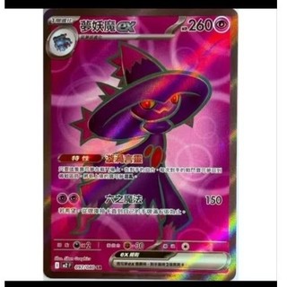 ptcg 寶可夢 中文版 烈獄狂火 夢妖魔 ex sr 097/080