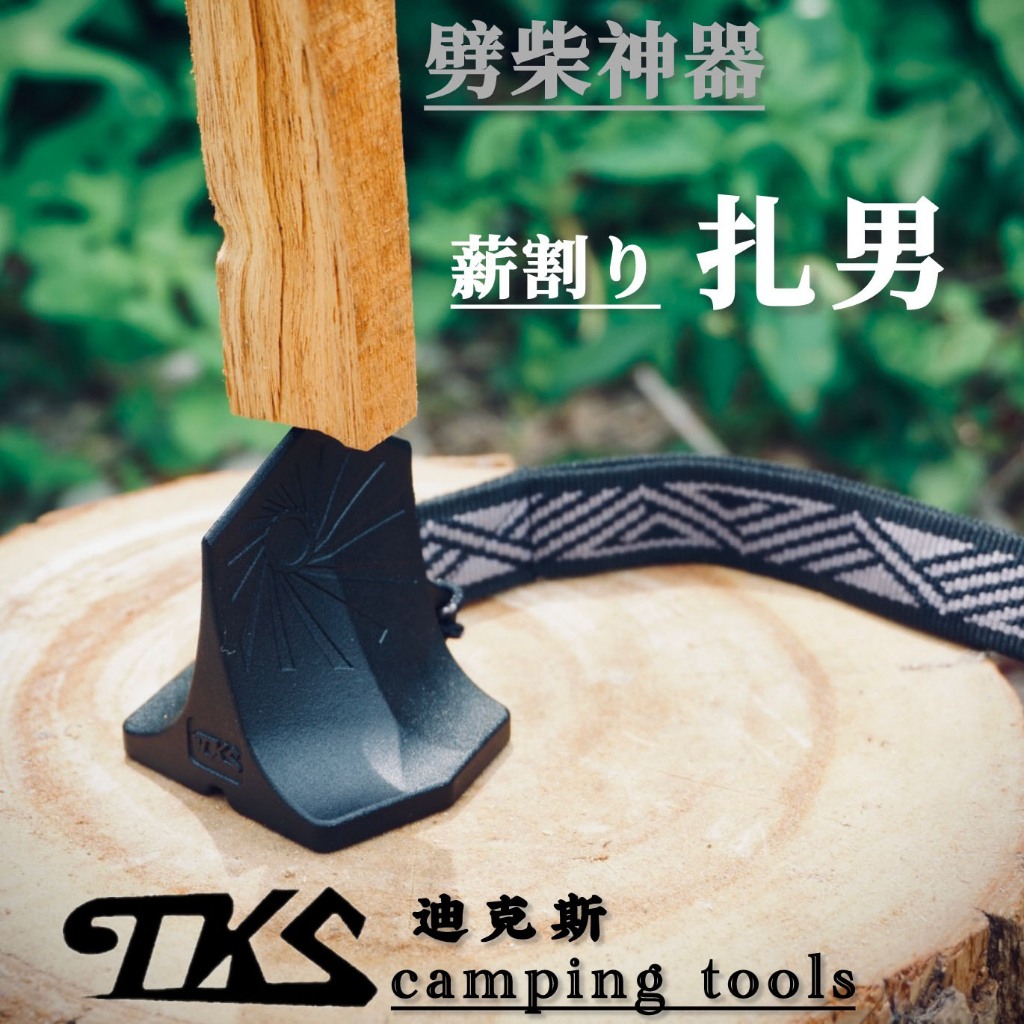 TKS 劈柴神器 破柴工具 扎男【露營狼】【露營生活好物網】