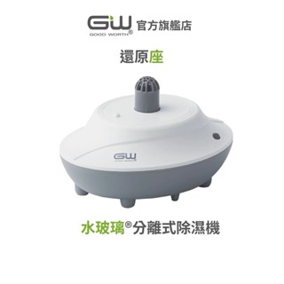 【官方直營】-GW水玻璃- 分離式除濕機還原座 抗潮防黴