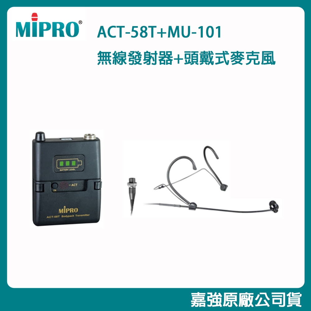 【MIPRO 嘉強】ACT-58T+MU-101 無線發射器+頭戴式麥克風 (1組) 全新公司貨