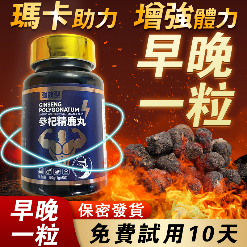 免費10天試用-8000mg 瑪卡 男性保健/黑瑪卡/精氨酸/b群/馬卡/黃精（50顆/盒）男性專用 男性保養