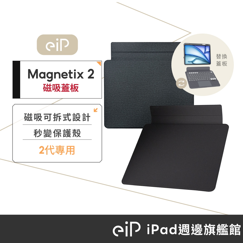 【eiP Magnetix 2 專用替換蓋板 11吋/13吋】僅適用Magnetix 2 二代 iPad鍵盤