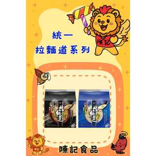 {陳記食品} 統一拉麵道🍜🍜🍜(一箱) 批發價
