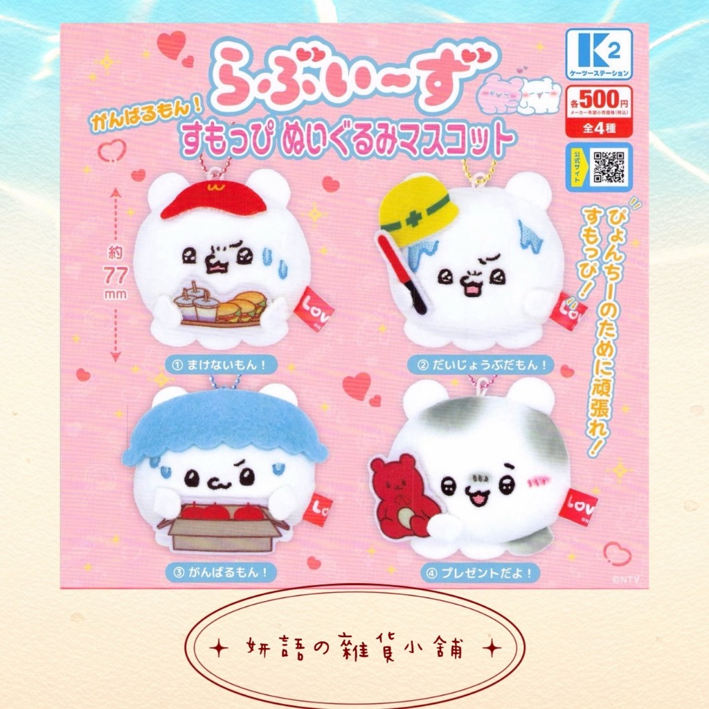 現貨商品，整組帶更划算~Loveeez加油絨毛吊飾